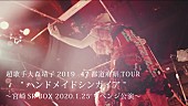 大森靖子「大森靖子、47都道府県ツアーライブ映像フル尺公開」1枚目/2