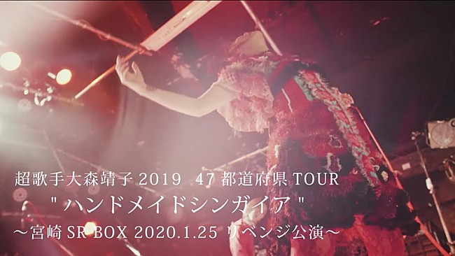 大森靖子「大森靖子、47都道府県ツアーライブ映像フル尺公開」1枚目/2