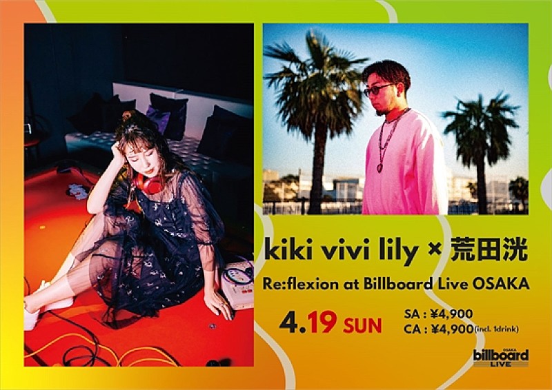 ｋｉｋｉ　ｖｉｖｉ　ｌｉｌｙ「kiki vivi lily、荒田洸　注目の2組のコラボ・ステージがビルボードライブ大阪で決定」1枚目/3