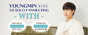 「ヨンミン(ex.BOYFRIEND)、ソロファンミーティング開催決定」