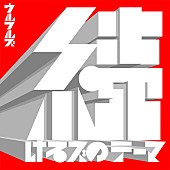 ウルフルズ「」2枚目/2