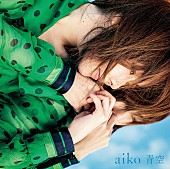 aiko「」4枚目/4