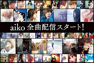 「aiko、全曲ストリーミング配信スタート 「聴いていただける機会がたくさん増えたら」」