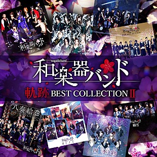 「和楽器バンド、ベスト盤アートワークは過去作コラージュ」