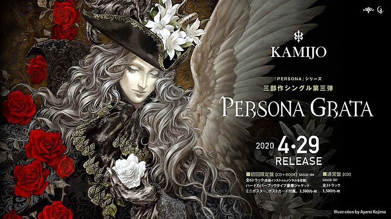 KAMIJO 三部作シングル完結編メインビジュアル解禁＆待望のツアーチケット一般発売開始