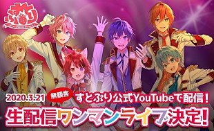 「すとぷり、3/21ドーム公演延期により、急遽初の生配信ライブが実施決定」