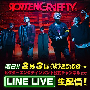 「ROTTENGRAFFTY、3/3にLINE LIVE生配信決定」