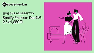 「同居している2人であれば1,280円　Spotify新プランが日本でもスタート」