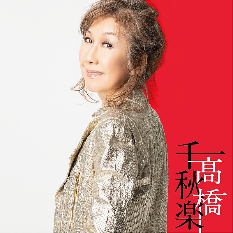 高橋真梨子「『高橋千秋楽』生産限定盤」2枚目/3