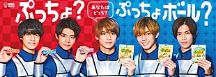 「King &amp; Prince、ぷっちょ派vsぷっちょボール派でグループ断裂の危機」