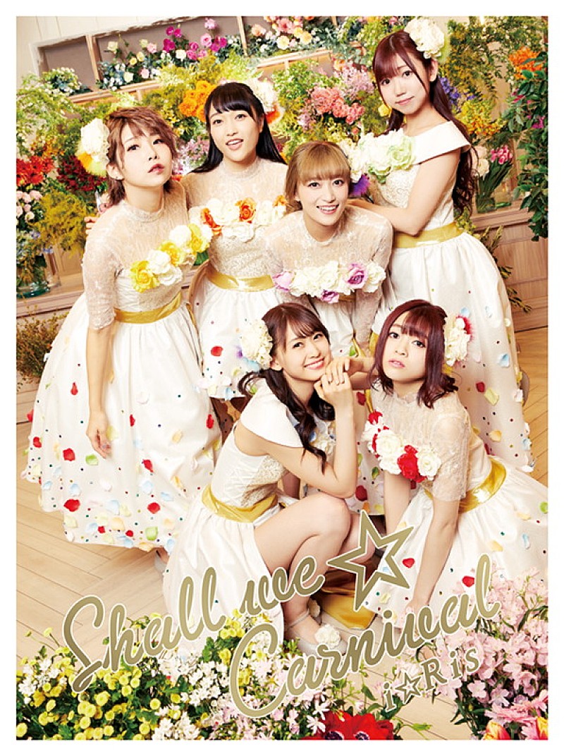 i☆Ris、新AL『Shall we☆Carnival』全曲クロスフェード動画公開 