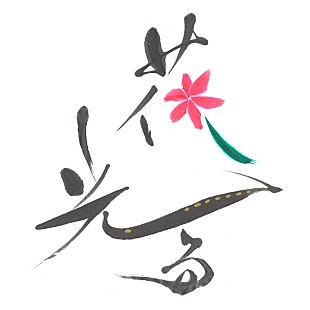 「大原櫻子、親友とコラボした新曲「花光る」を39（さく）の日に配信」