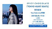 ＳＰＩＣＹ　ＣＨＯＣＯＬＡＴＥ「SPICY CHOCOLATE、新AL先行配信開始＆発売記念特番放送決定」1枚目/1