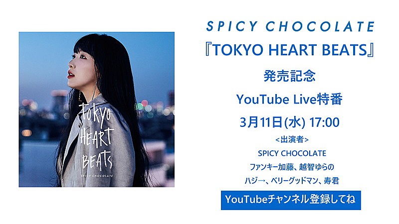 SPICY CHOCOLATE、新AL先行配信開始＆発売記念特番放送決定 