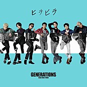 ＧＥＮＥＲＡＴＩＯＮＳ「GENERATIONS from EXILE TRIBE、新SG『ヒラヒラ』リリース決定」1枚目/3