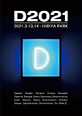 坂本龍一「坂本龍一、後藤正文（Gotch）が新イベント立ち上げ　さまざまな「D」をテーマにした【D2021】開催決定」1枚目/3