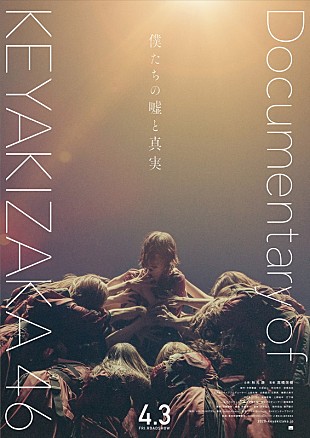 「欅坂46のドキュメンタリー映画が公開延期」