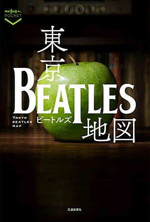 「ザ・ビートルズゆかりのスポットを網羅、『東京ビートルズ地図』刊行」