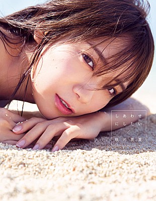 「秋元真夏（乃木坂46）、2nd写真集タイトルは『しあわせにしたい』」