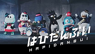 「サンリオ初ユニット“はぴだんぶい”、ポチャッコなどがデビュー曲「ダイジョーブ」MVでバンド演奏」