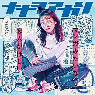 「ナナヲアカリ、ミニAL『マンガみたいな恋人がほしい』XFDムービー公開」