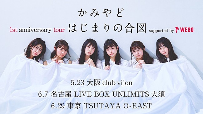「かみやど、1周年記念東名阪ツアー開催決定」1枚目/2