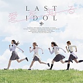 ラストアイドル「ラストアイドル、SG『愛を知る』発売記念YouTube特番配信決定」1枚目/6