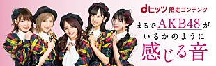 「『まるでAKB48がいるかのように感じる音』が公開」
