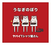 ヤバイTシャツ屋さん「」4枚目/5