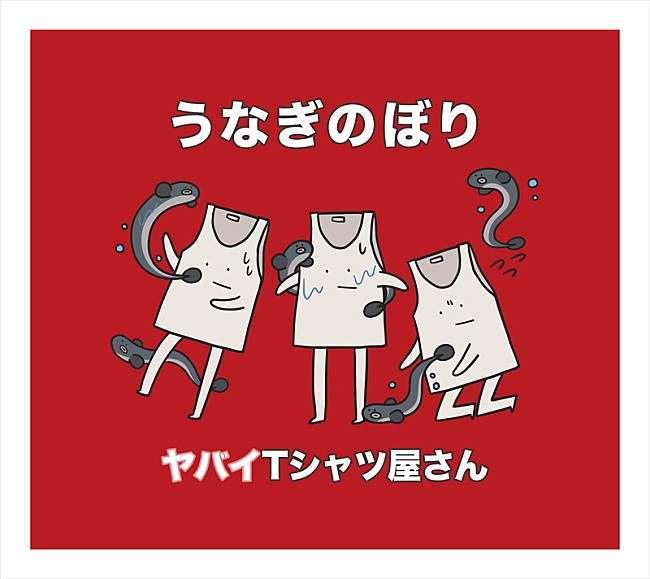 ヤバイTシャツ屋さん「」5枚目/5