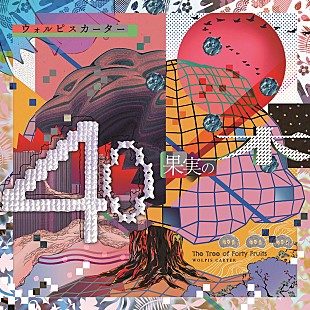 「ウォルピスカーター、新AL『40果実の木』全曲トレーラー公開」