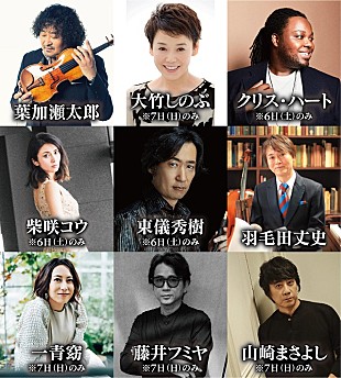 「クリス・ハート/東儀秀樹/山崎まさよし/一青窈が【葉加瀬太郎 音楽祭 2020】に出演決定」