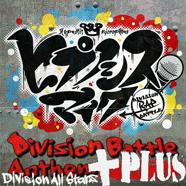 Ｄｉｖｉｓｉｏｎ　Ａｌｌ　Ｓｔａｒｓ「『ヒプマイ』6ディビジョン18人による「Division Battle Anthem」新ver.が配信決定　開発終えた“ヒプマイドリンク”の通販も」1枚目/3