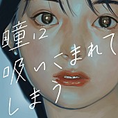 川谷絵音「川谷絵音がボーカリスト招く美的計画、第2弾楽曲「瞳に吸い込まれてしまう feat.謎女」をリリース」1枚目/1