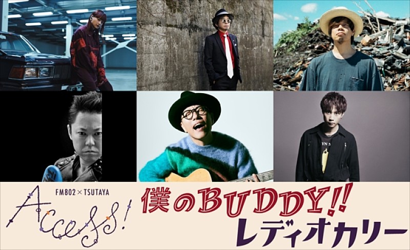 FM802×TSUTAYA ACCESS!キャンペーンソング、奥田民生、ハナレグミ、iri、牧達弥(go!go!vanillas)ら参加決定 