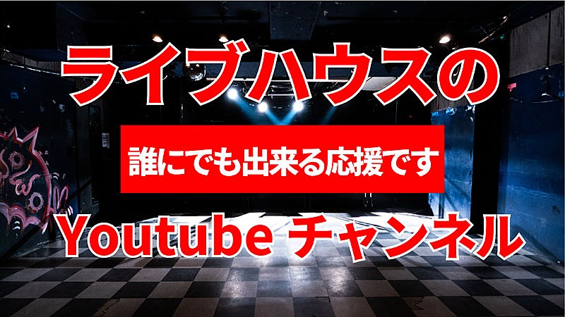 全国のライブハウスを応援、四谷アウトブレイク店長がYouTubeチャンネルリストを公開