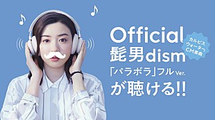 「Official髭男dism、新曲「パラボラ」カルピスCMソングとして書き下ろし」