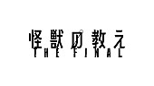 ＴＷＩＮ　ＴＡＩＬ「豊田利晃監督のライブシネマ『怪獣の教え』が延期＆タイトル変更、窪塚洋介のコメントも」1枚目/3