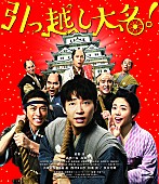 星野源「星野源＆高橋一生＆高畑充希のコメント公開、映画『引っ越し大名!』Blu-ray＆DVD本日発売」1枚目/1