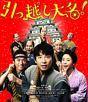 「星野源＆高橋一生＆高畑充希のコメント公開、映画『引っ越し大名!』Blu-ray＆DVD本日発売」