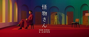 「平井 堅×あいみょん、「怪物さん」MVフル公開　モチーフは“だるまさんが転んだ”」