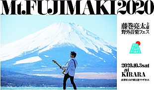 「藤巻亮太主催『Mt.FUJIMAKI 2020』に奥田民生、岸谷香、Creepy Nuts、SCANDAL」