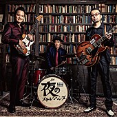 「夜のストレンジャーズの新アルバム『フリーバード』5月リリース＆新MV公開」1枚目/2