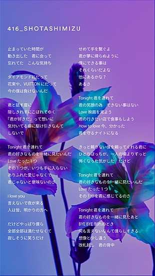 「清水翔太、新曲「416」歌詞を先行公開」