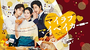 「本仮屋ユイカ主演ドラマ『マイラブ・マイベイカー』、歌は尾崎由香とCHIHIRO」