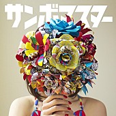 サンボマスター「配信シングル『花束』」2枚目/2