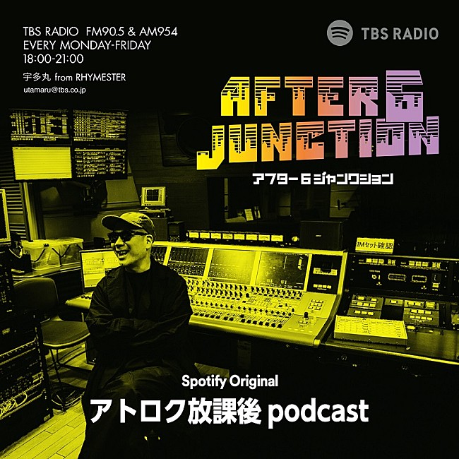 宇多丸「TBSラジオ『アフター6ジャンクション』の番外収録編『TBSラジオ・アトロク放課後 podcast』、4/9よりSpotify限定で配信開始」1枚目/1