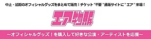 「イープラス、公式グッズ販売サイトで応援販売ページ「エア物販」をオープン　販売手数料を50％免除」