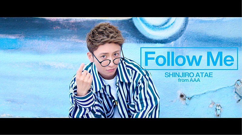 與真司郎（AAA）、様々な“與真司郎”を楽しめる新曲「Follow Me」MV公開