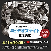 ＯＲＡＮＧＥ　ＲＡＮＧＥ「ORANGE RANGE、全9曲のライブ映像「#ビデオズナイト」YouTubeプレミア公開」1枚目/3